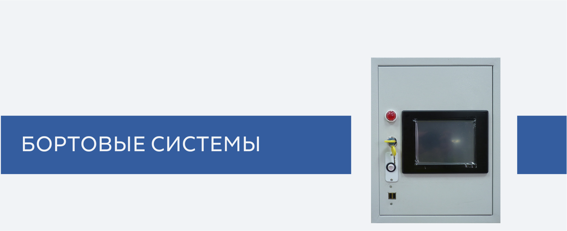 Бортовые системы